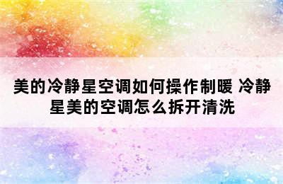 美的冷静星空调如何操作制暖 冷静星美的空调怎么拆开清洗